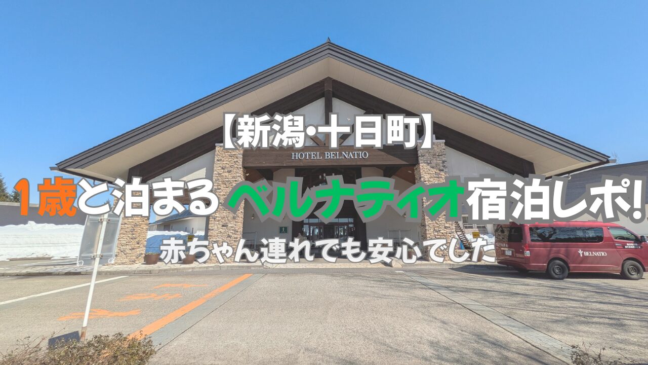 【宿泊記｜新潟・十日町】1歳の子連れでベルナティオに宿泊！赤ちゃん連れ旅行のリアル体験談