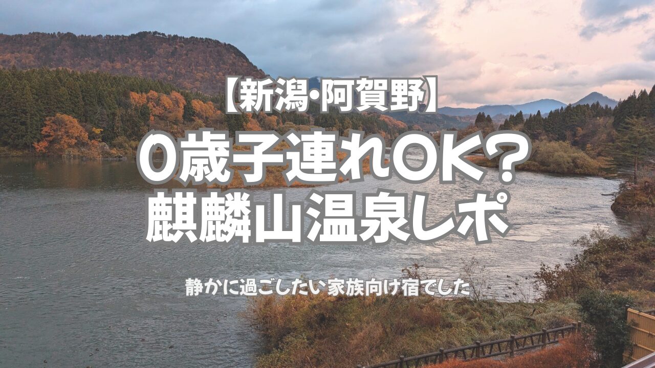 【宿泊記】麒麟山温泉は0歳子連れでも泊まれる？静かに過ごしたい家族向け宿だった