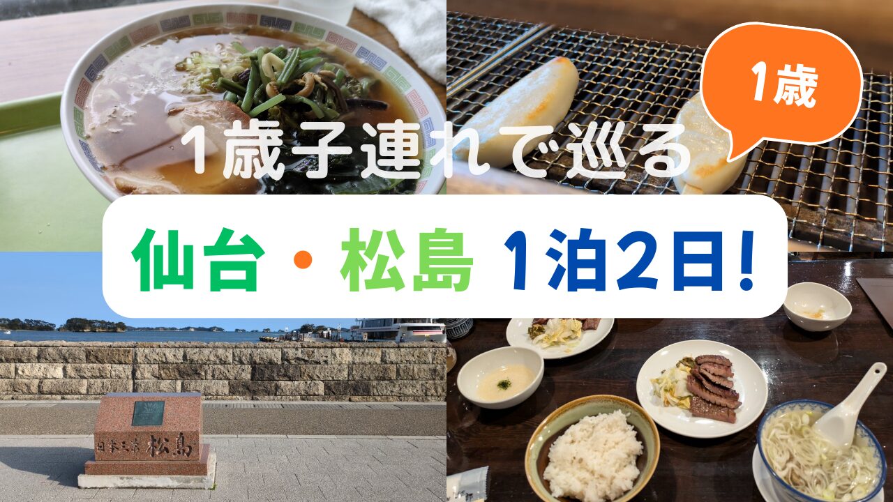 子連れで巡る！仙台・松島1泊2日の家族旅行プラン【ずんだ・牛たん・アウトレットも満喫】