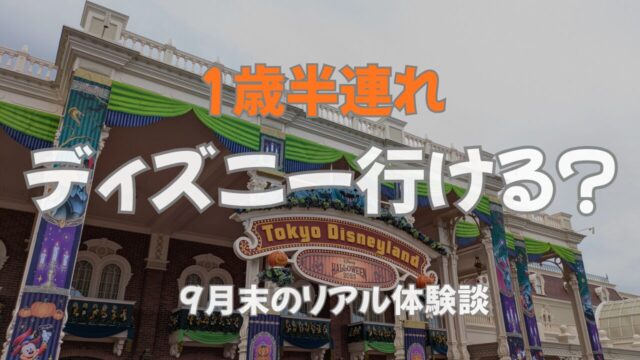【1歳半子連れディズニーランド】9月末に行ってみたリアル体験記！無理しない回り方と注意点